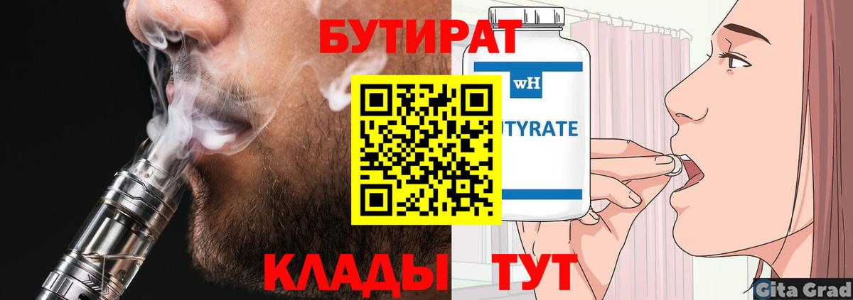 Бутират Butirat Артёмовский