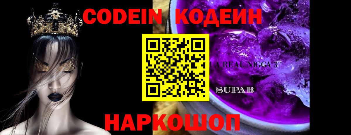 Кодеин Purple Drank  Вход с VPN  Артёмовский  Кодеиновый сироп Lean напиток Lean (лин) 