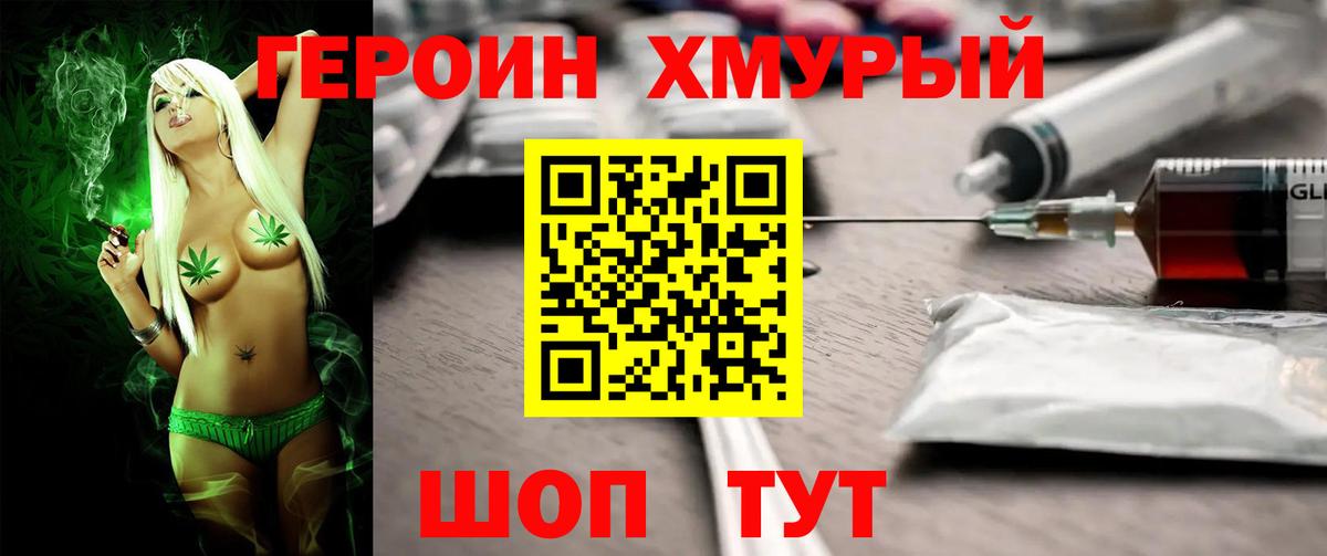 Героин хмурый Артёмовский